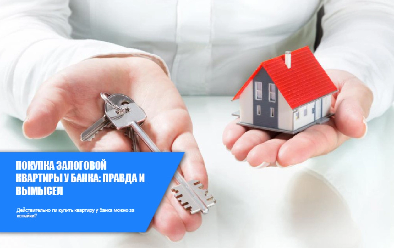 купить квартиру у банка