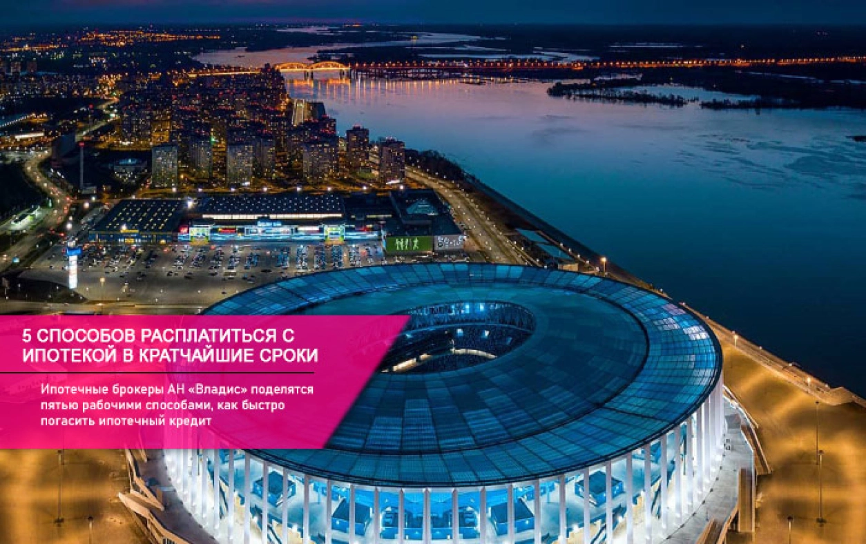 ипотека в Нижнем Новгороде 2020