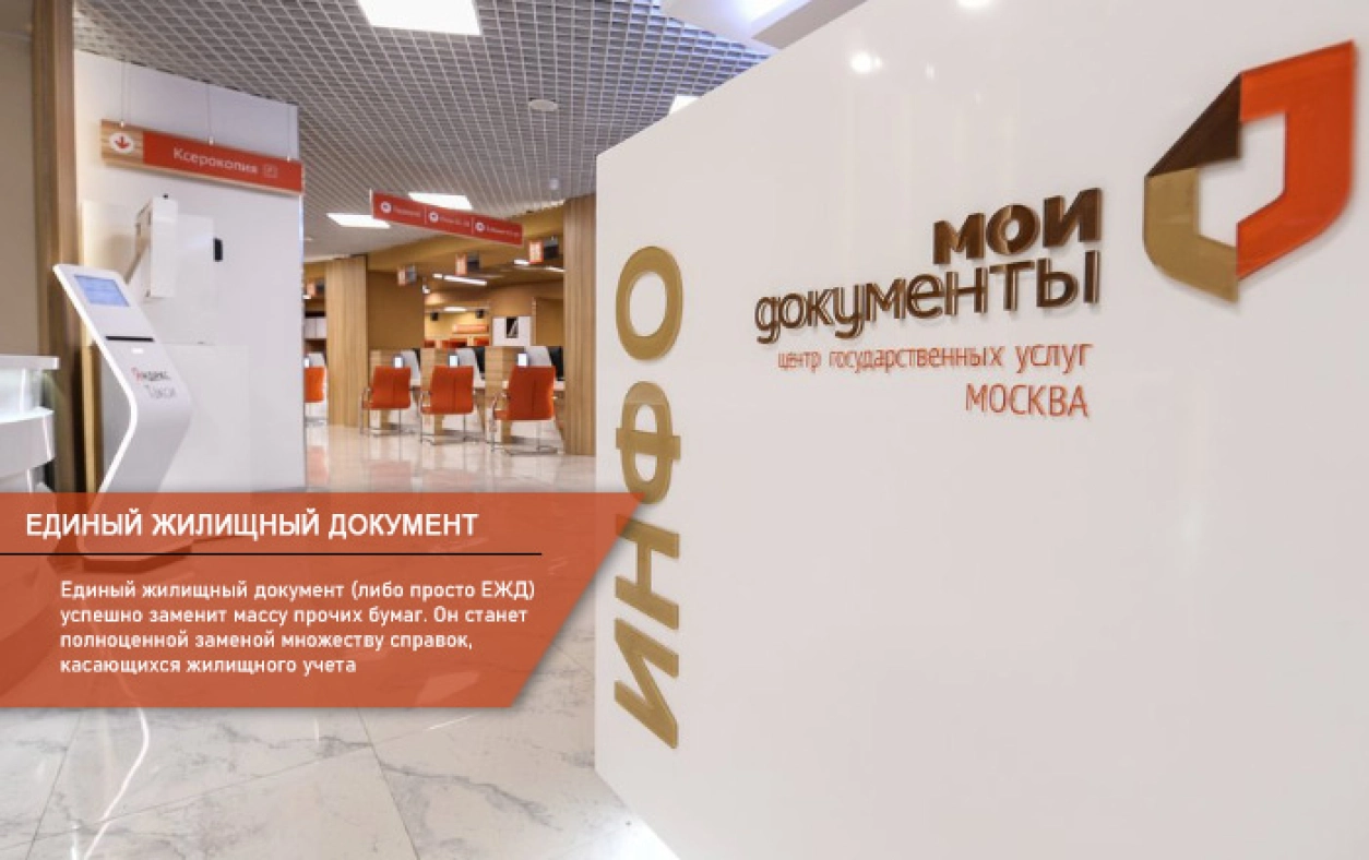 Единый жилищный документ 
