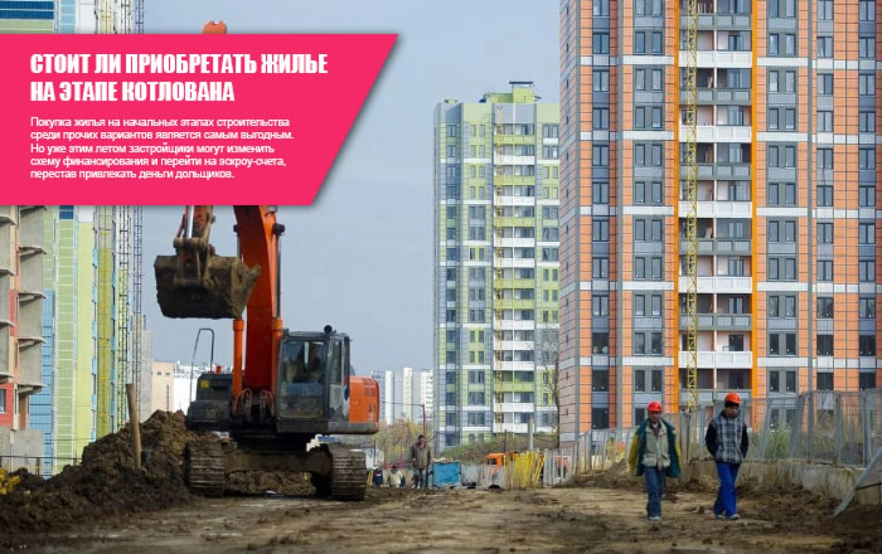 Покупка квартиры в Москве на этапе котлована