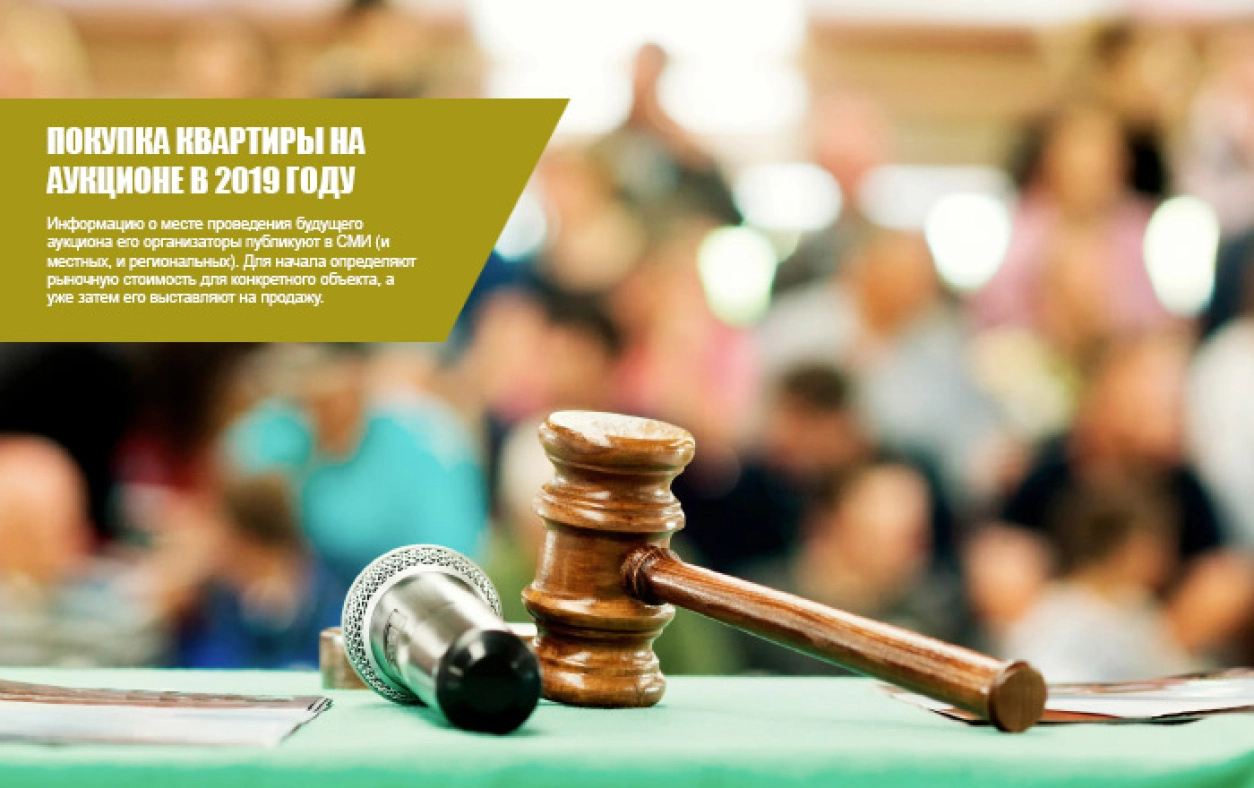 аукцион квартир
